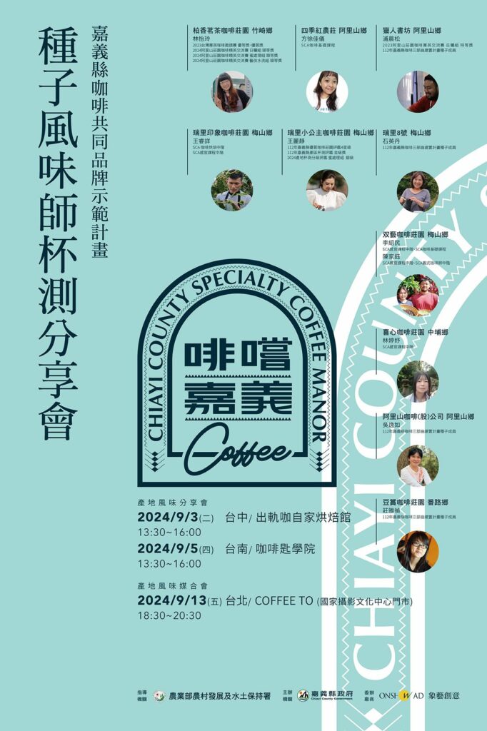嘉義縣咖啡產地分享媒合會　串連北中南三地登場