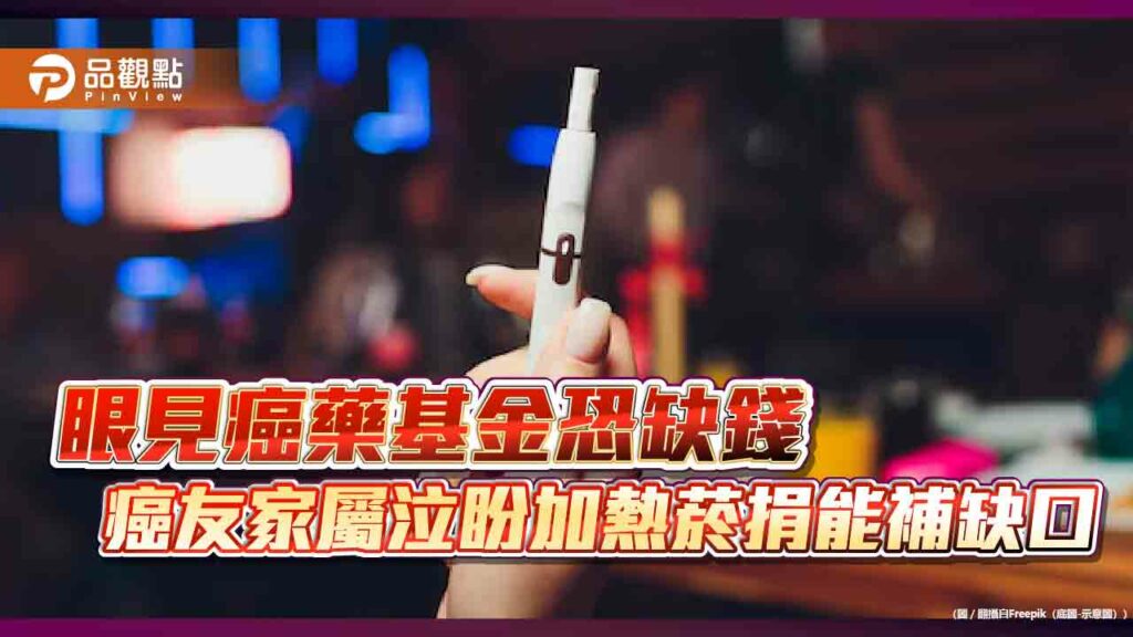 眼見癌藥基金恐缺錢-癌友家屬泣盼加熱菸捐能補缺口