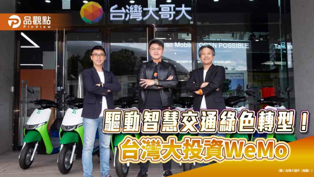 台灣大領投wemo數百萬美元！-申辦指定專案　送wemo-pass-0元兌換序號