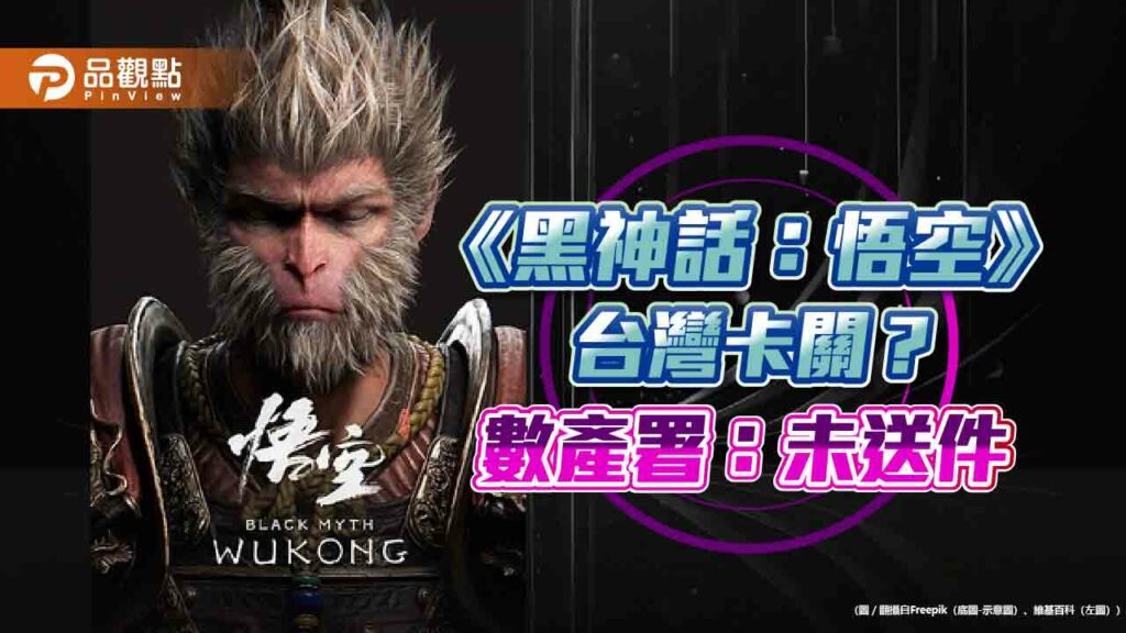 《黑神話：悟空》台灣卡關？-數產署：未送件