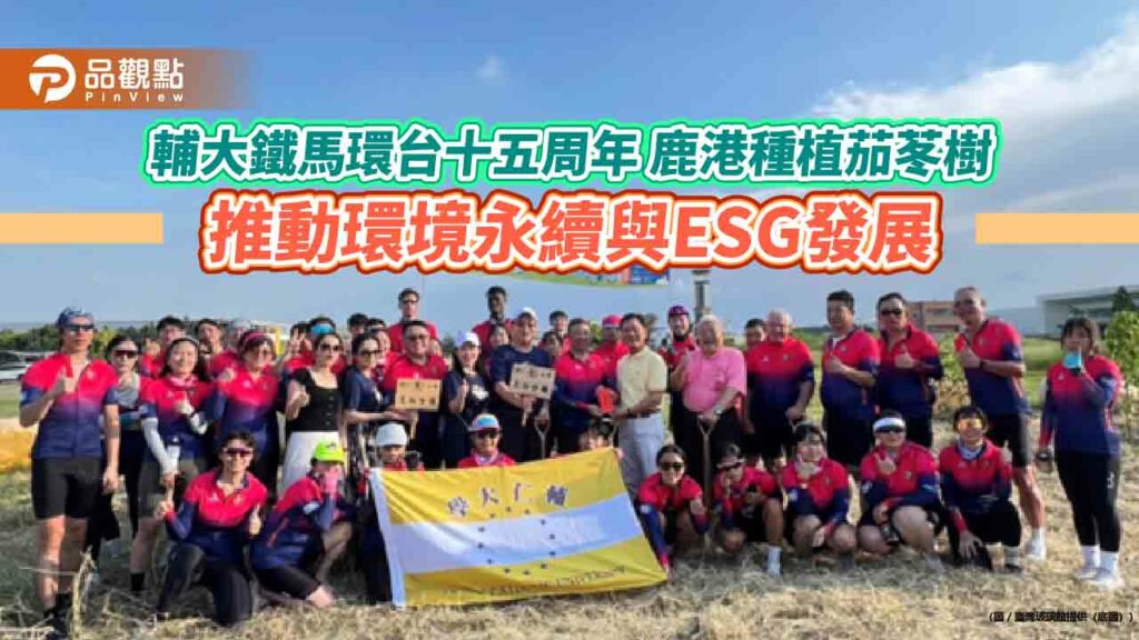 輔大鐵馬環台十五周年-鹿港種植茄苳樹-推動環境永續與esg發展
