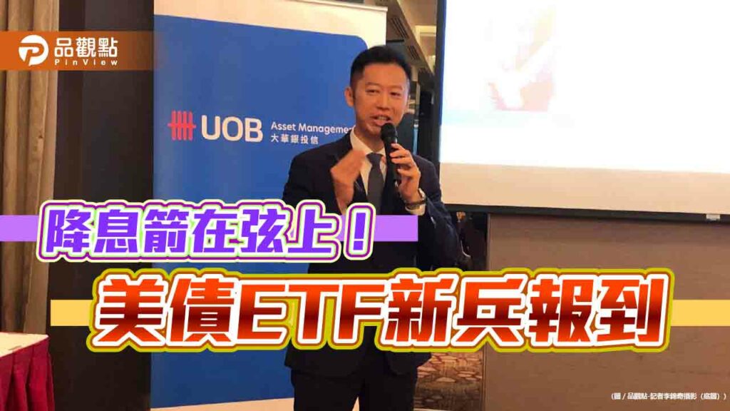 00959b明天掛牌！經理人剖析降息利多　現在還來得及上車
