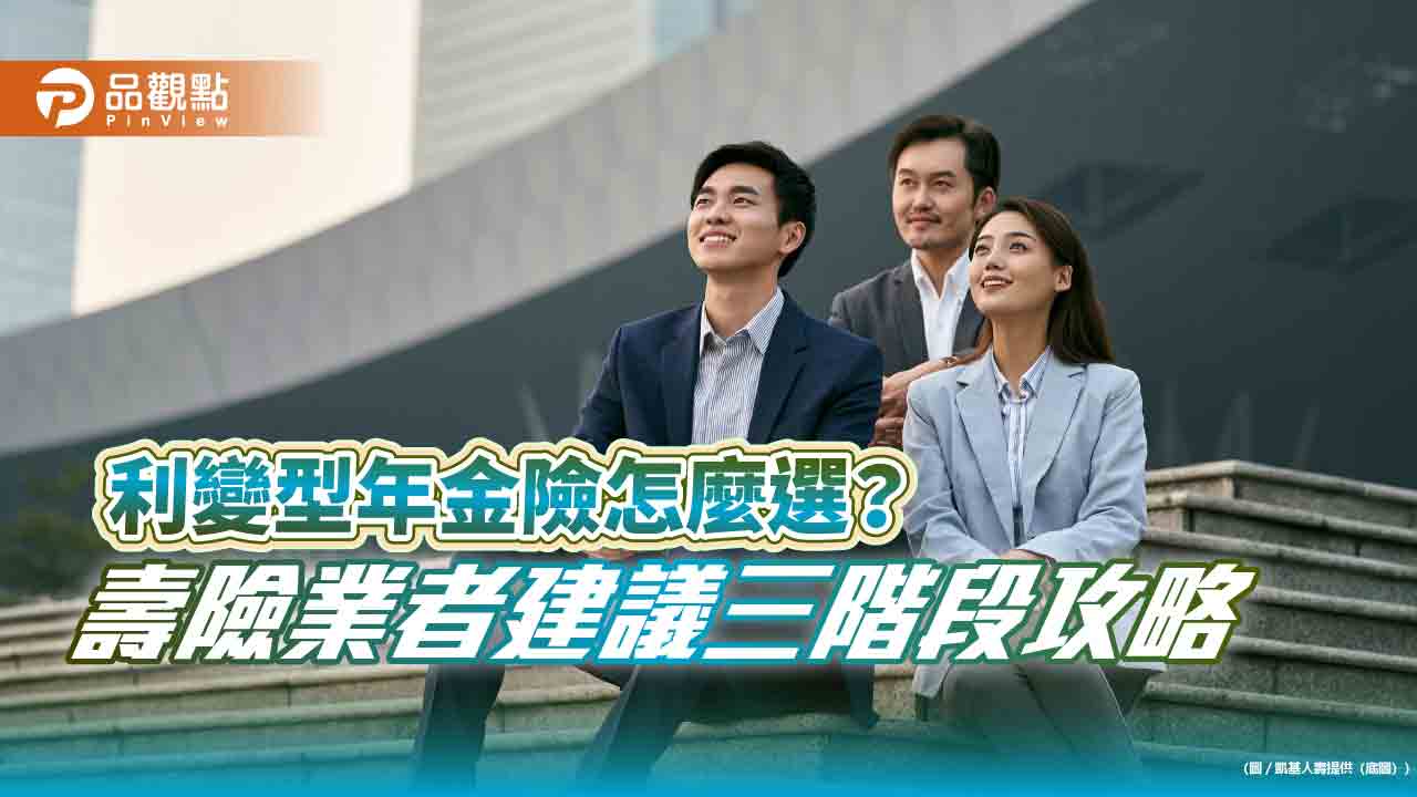 老中青新鮮人投保建議!利率變動型年金險 凱基人壽舉例試算秒懂 - 台北郵報 | The Taipei Post 老中青新鮮人投保建議!利率變動型年金險 凱基人壽舉例試算秒懂