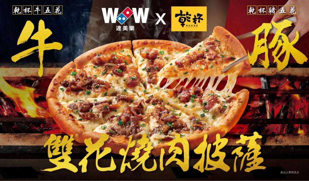 達美樂-✕-乾杯-雙強聯手推出牛豚雙花燒肉披薩！8/28大撒100份免費