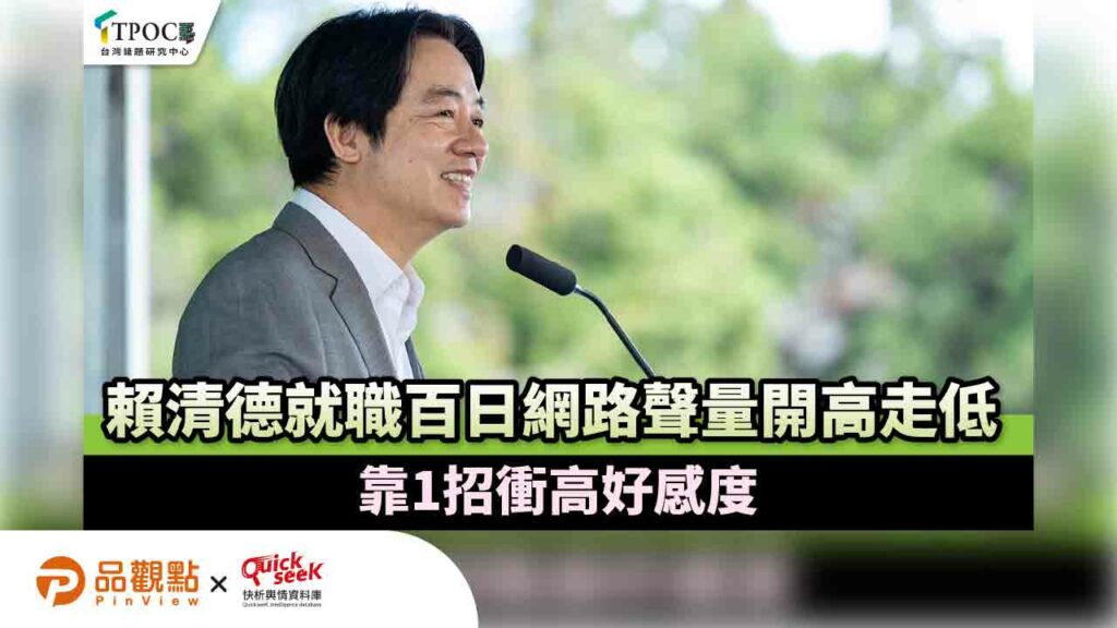 賴清德就職百日網路聲量開高走低-靠1招衝高好感度