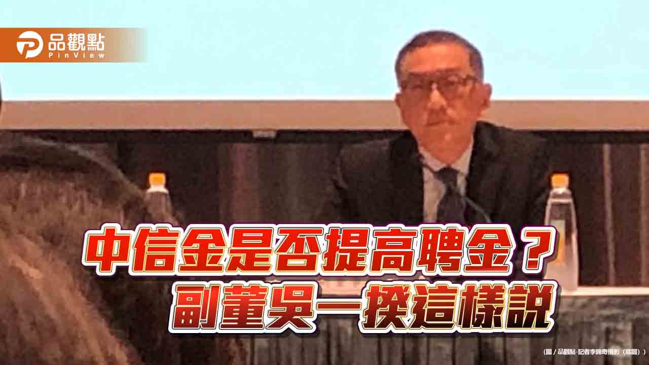 中信金是否加碼收購新光金?吳一揆沒鬆口 「歡迎」台新加價 - 台北郵報 | The Taipei Post 中信金是否加碼收購新光金?吳一揆沒鬆口 「歡迎」台新加價