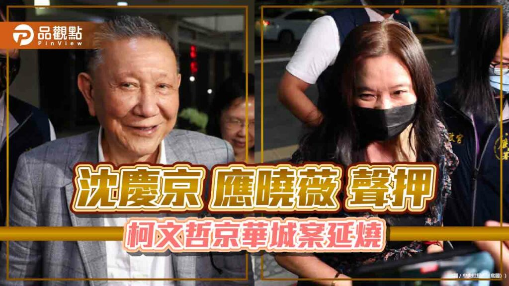 沈慶京應曉薇聲押-柯文哲京華城案延燒