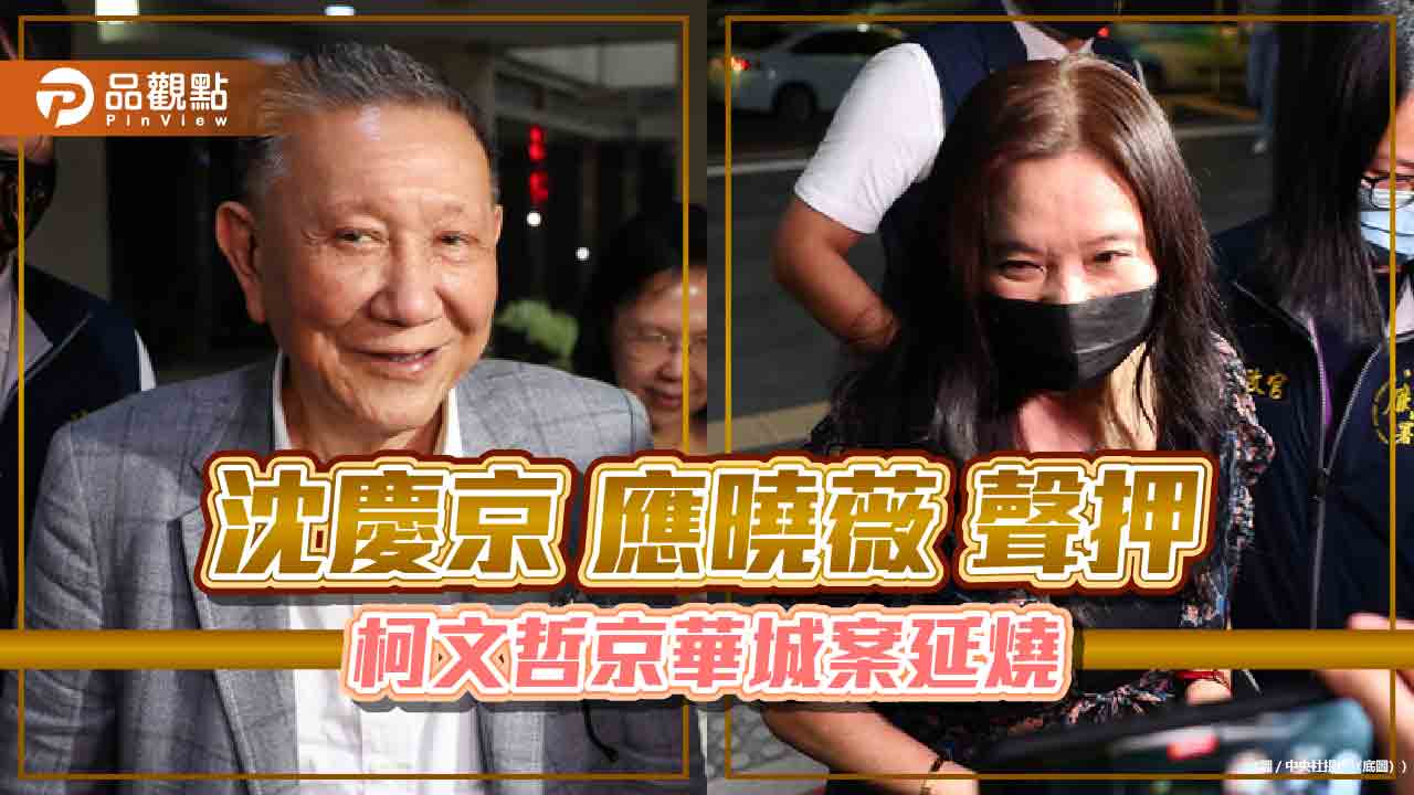 沈慶京應曉薇聲押-柯文哲京華城案延燒