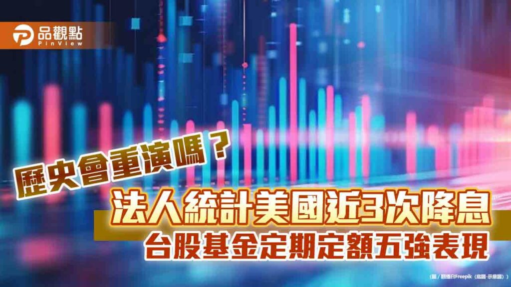 降息月進場不嫌遲！過往定期定額5年平均賺27％　這5檔基金報酬6成起跳