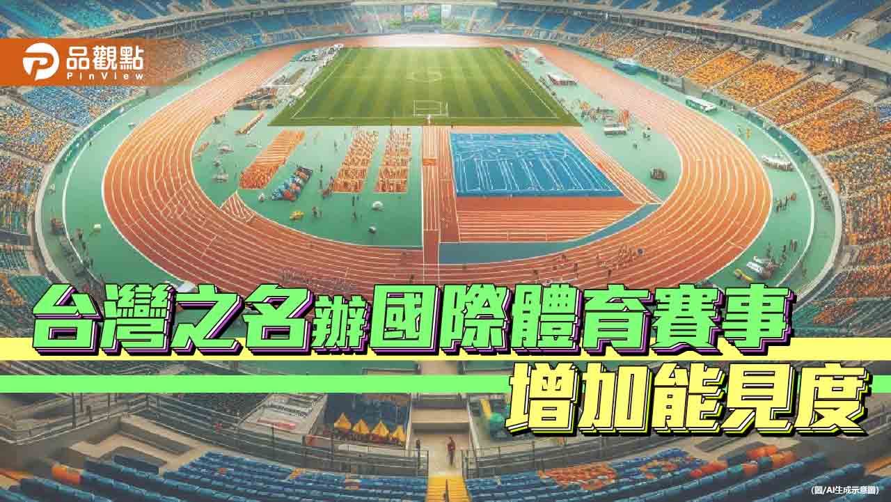 台灣名義辦賽事!藍批民進黨消費體育 體育界:違反奧會模式 - 台北郵報 | The Taipei Post 台灣名義辦賽事!藍批民進黨消費體育 體育界:違反奧會模式