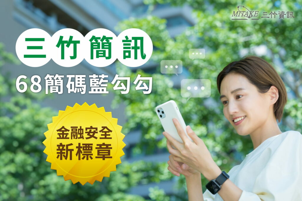 簡訊防詐再升級！-三竹資訊與三大電信引領安全新標準-攜手保險業推出商用簡碼服務
