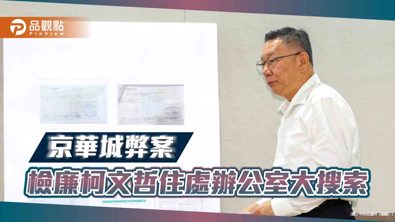 京華城弊案 檢廉柯文哲住處辦公室大搜索 - 台北郵報 | The Taipei Post 京華城弊案-檢廉柯文哲住處辦公室大搜索