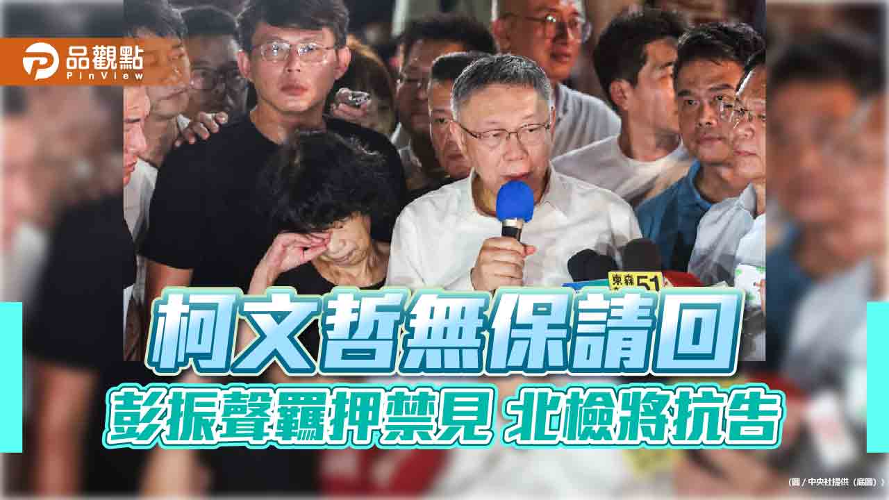 柯文哲無保請回 彭振聲羈押禁見 北檢將抗告 - 台北郵報 | The Taipei Post 柯文哲無保請回-彭振聲羈押禁見-北檢將抗告