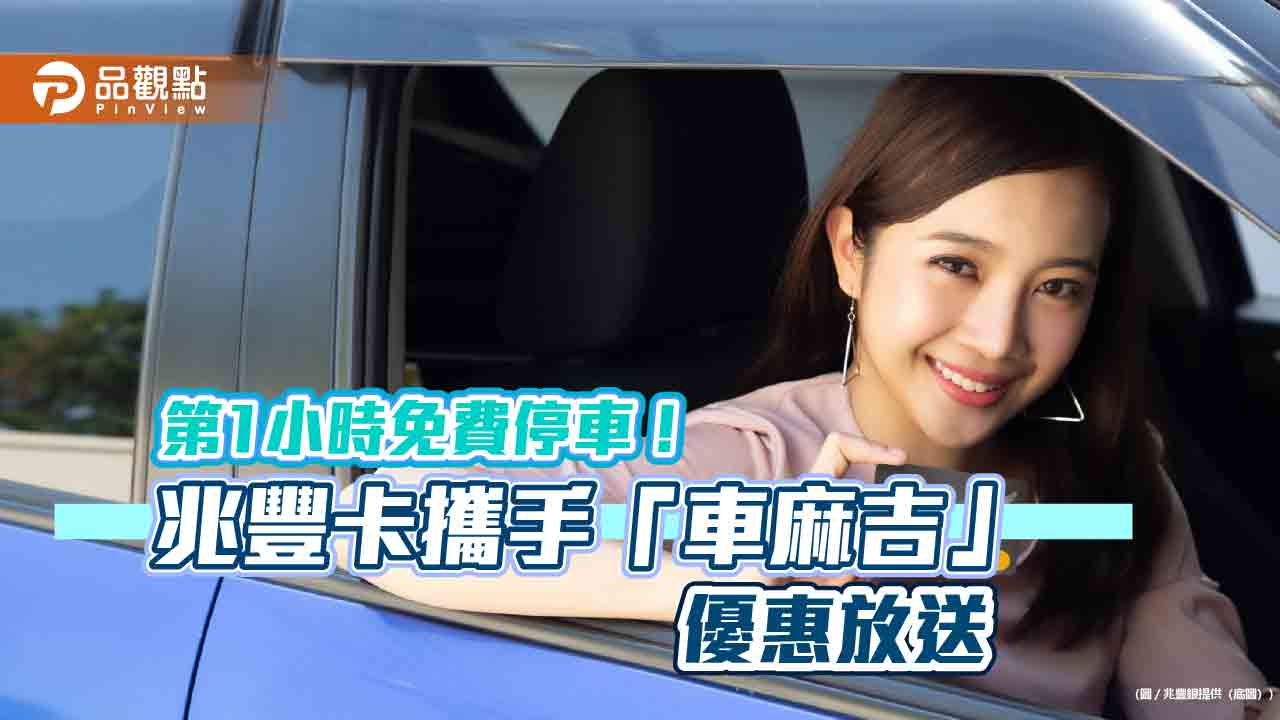 兆豐卡攜手「車麻吉」!首次綁卡 送第1小時免費停車 - 台北郵報 | The Taipei Post 兆豐卡攜手「車麻吉」!首次綁卡 送第1小時免費停車
