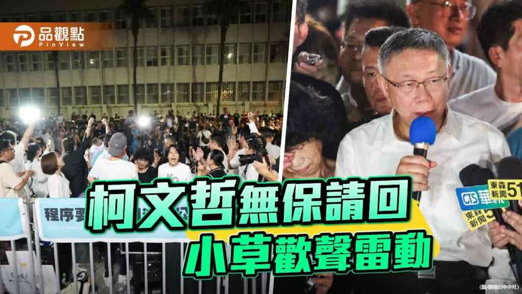 京華城案柯文哲歷經搜索、約談、聲押　北院裁定無保請回！獲釋發聲「遭受壓迫跟凌虐」