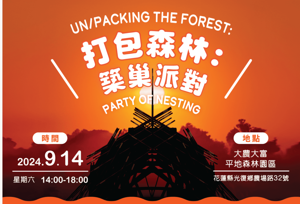 「打包森林：築巢派對」大農大富平地森林園區-舉辦盛大森林派對