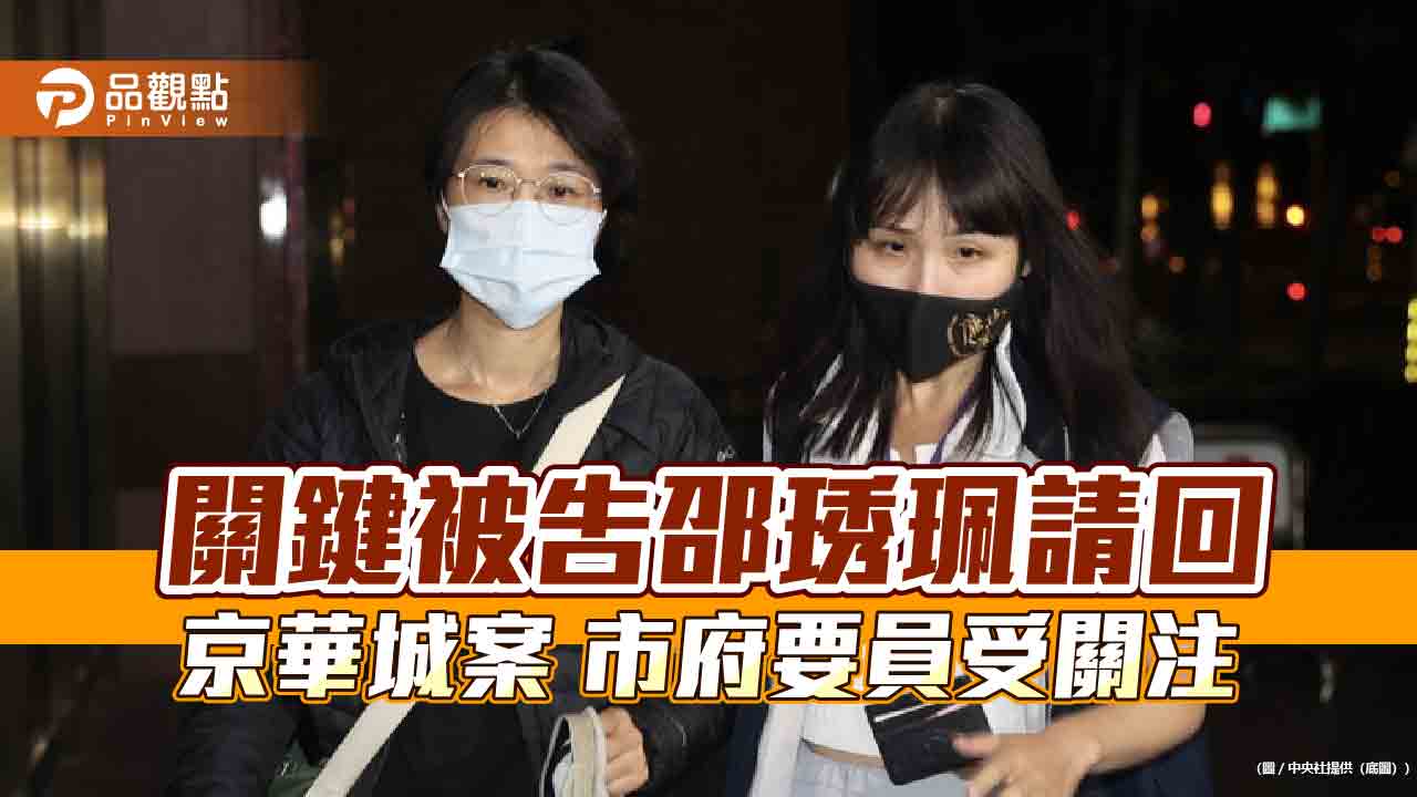 關鍵被告邵琇珮請回 京華城案 市府要員受關注 - 台北郵報 | The Taipei Post 關鍵被告邵琇珮請回-京華城案-市府要員受關注