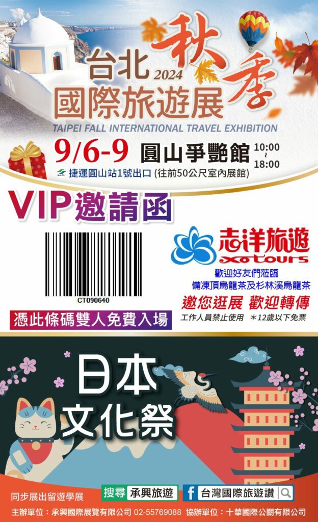 「台灣國際觀光旅遊秋季展」9/6-9/9-台北花博爭艷館　免費線上留言索票再抽大獎-現場國旅住宿2折起