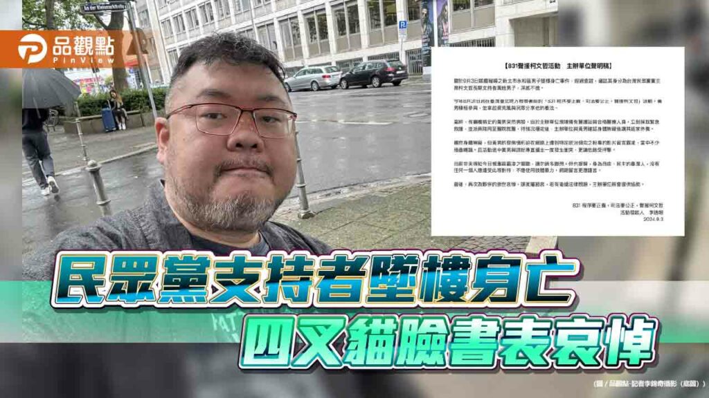 民眾黨支持者墜樓身亡-四叉貓臉書表哀悼