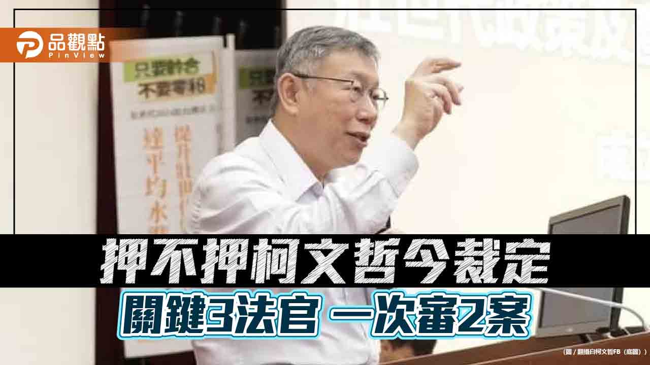 押不押柯文哲 今裁定 關鍵3法官 一次審2案 - 台北郵報 | The Taipei Post 押不押柯文哲-今裁定-關鍵3法官-一次審2案
