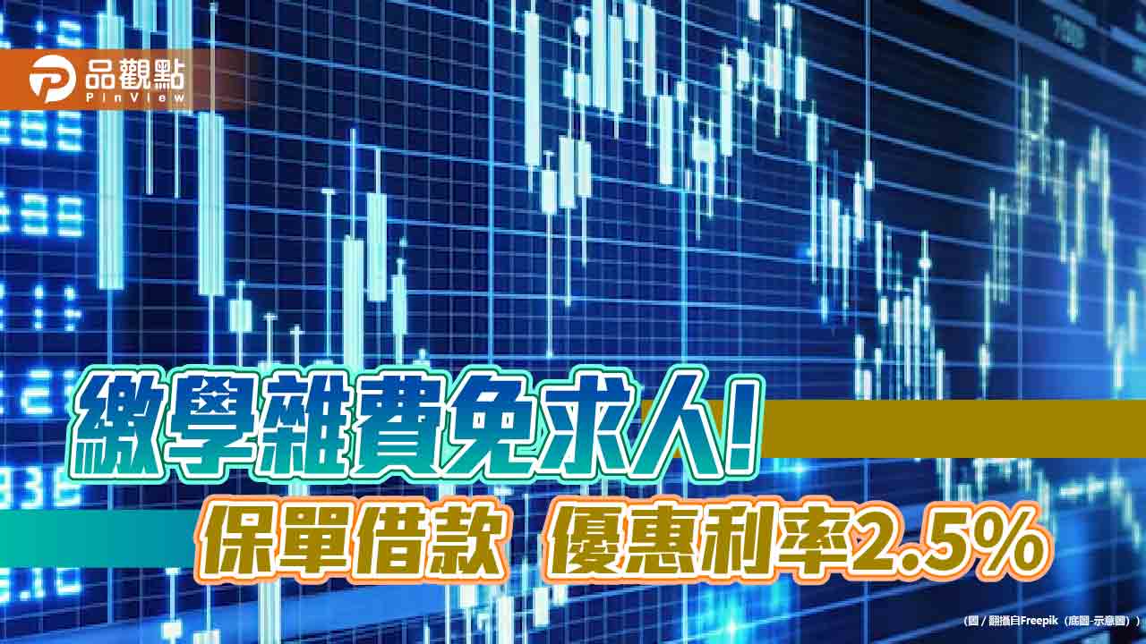 保單借款繳學費!國壽推「超樹貸4」 優惠利率2.5% - 台北郵報 | The Taipei Post 保單借款繳學費!國壽推「超樹貸4」 優惠利率2.5%