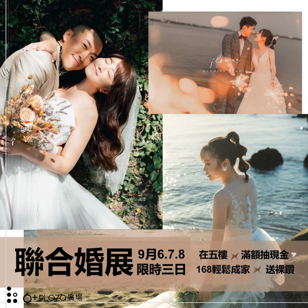 6+plaza商場秋季幸福戀人婚紗展-送超狂好禮