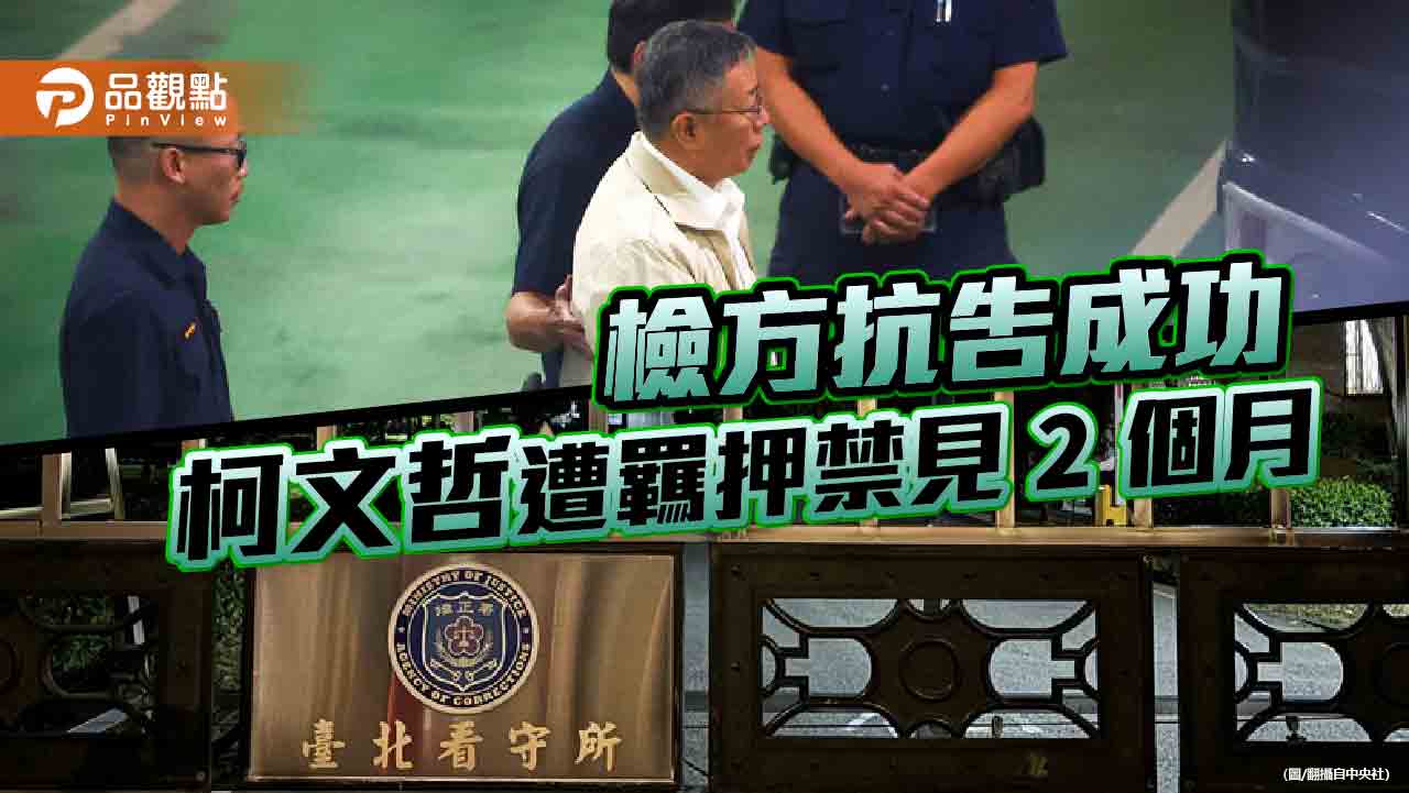 檢辯攻防!相同事證無保變羈押 法官採信柯文哲圖利 - 台北郵報 | The Taipei Post 檢辯攻防!相同事證無保變羈押 法官採信柯文哲圖利
