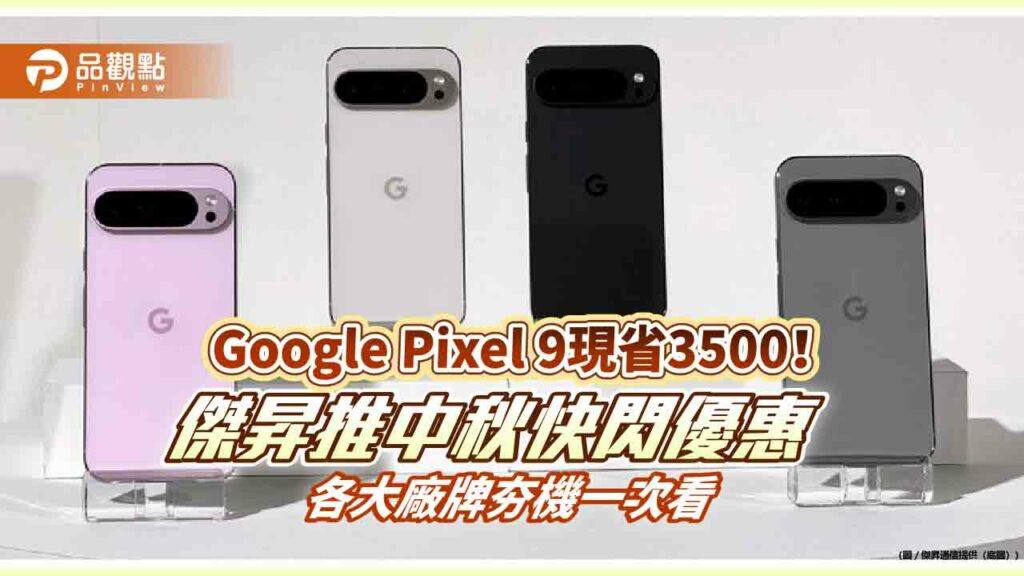 三星s24+現省萬元！google-pixel-9狂降3500　中秋特價一表掌握