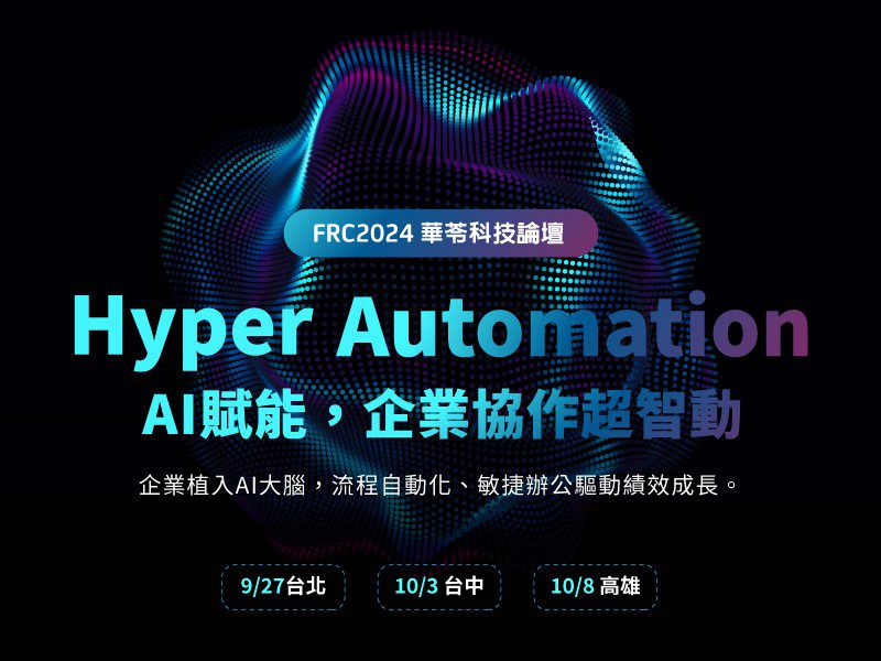 華苓科技年度論壇9/27台北開幕-ai加持助企業績效翻倍