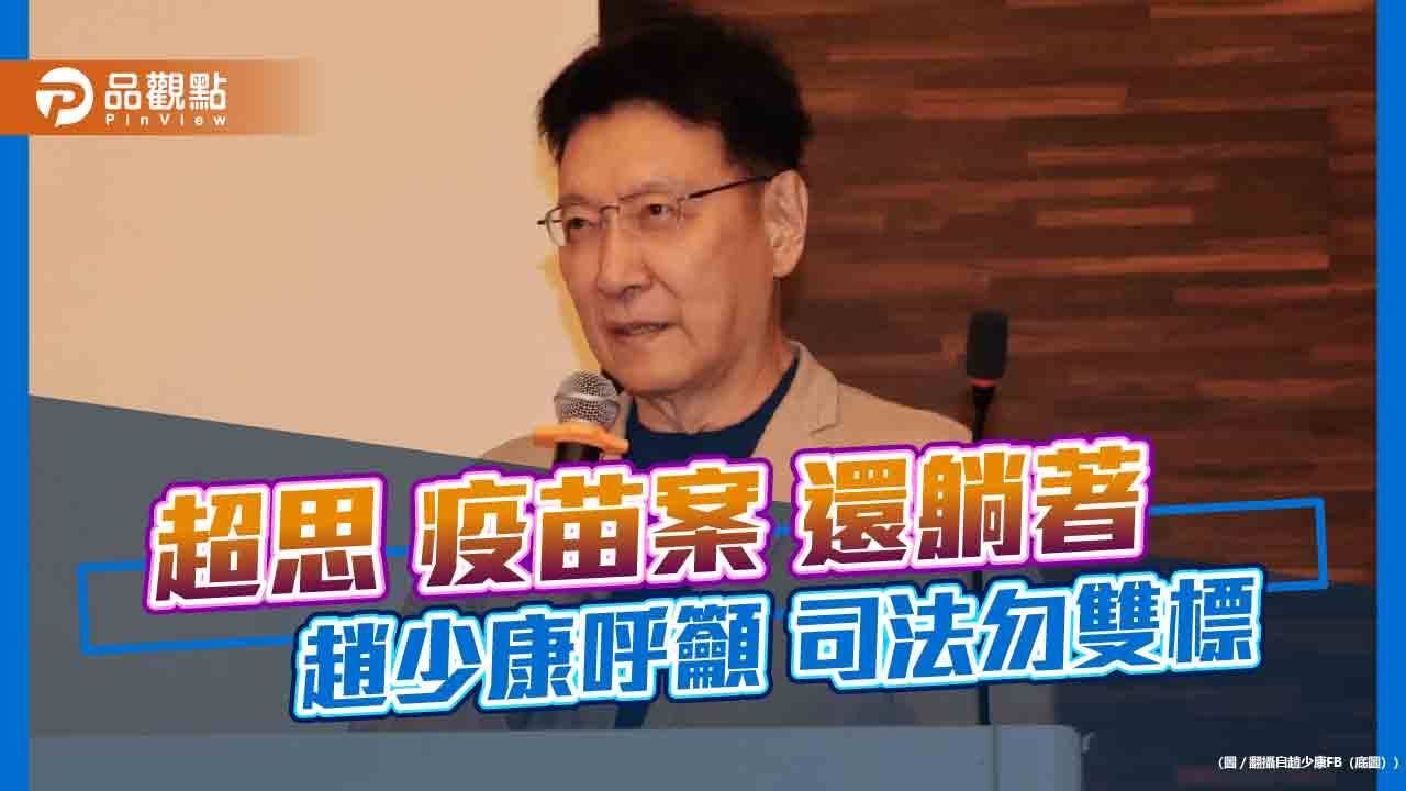 超思 疫苗案 還躺著 趙少康呼籲 司法勿雙標 - 台北郵報 | The Taipei Post 超思-疫苗案-還躺著-趙少康呼籲-司法勿雙標