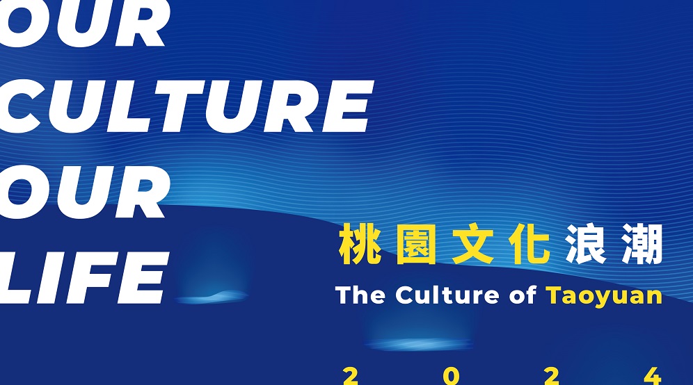 「桃園文化浪潮」特展今起登場-打卡兌換精美禮品
