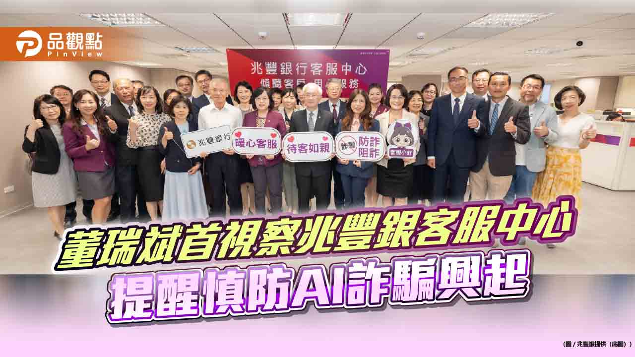 詐騙申報來電優先!兆豐銀平均10秒接通 董座董瑞斌上任首次旁聽客服應答 - 台北郵報 | The Taipei Post 詐騙申報來電優先!兆豐銀平均10秒接通 董座董瑞斌上任首次旁聽客服應答