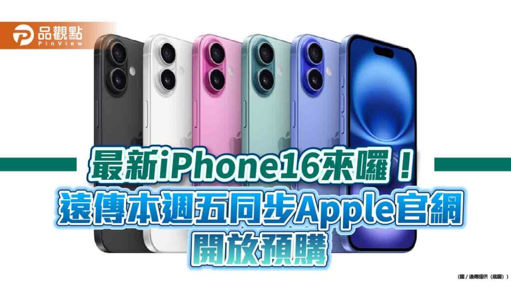 遠傳本週五開放預購iphone16系列！今天先快閃調查　作答抽iphone16