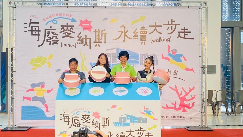 海科館秋季健走報名開跑-舞思愛邀大家9/29為永續踏出腳步