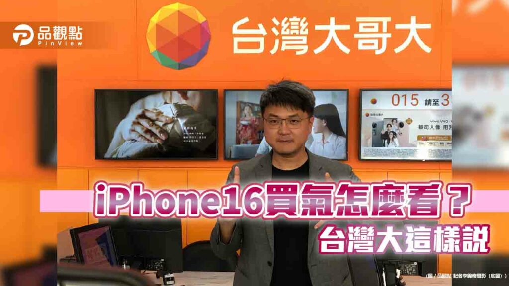台灣大應戰iphone16換機潮！估銷量成長20％　看好這顏色將賣爆