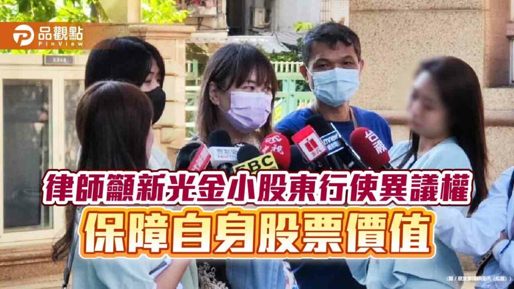 律師籲新光金小股東行使異議權-保障自身股票價值