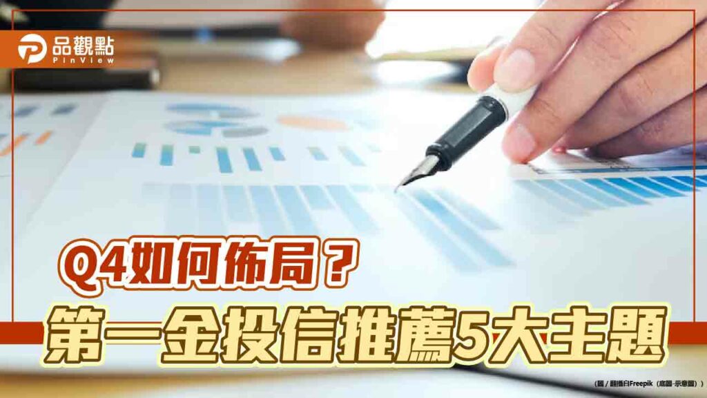 第一金投信q4投資展望　看好ai趨勢股、台日股市！