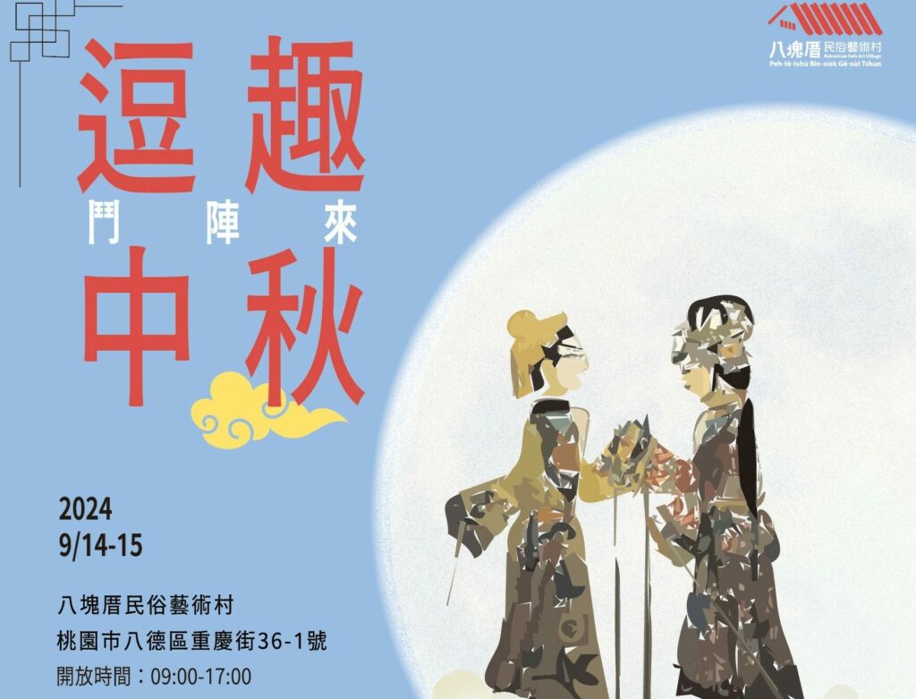 皮影戲、茶席體驗活動精彩連連-八塊厝民俗藝術村邀您歡度中秋