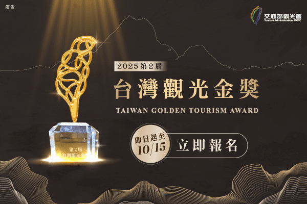 各路觀光豪傑照過來「獎」的就是您-第2屆台灣觀光金獎甄選即日起開始報名