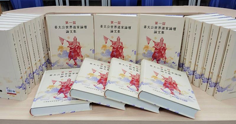 陽明山姜太公道場與文化大學產學合作　全台第一本道家文化論文集問世