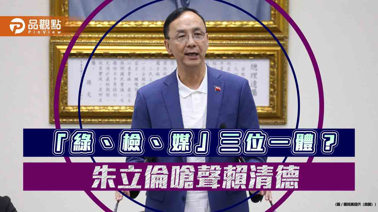 點名賴清德 朱立倫批「綠、檢、媒」三位一體 - 台北郵報 | The Taipei Post 點名賴清德-朱立倫批「綠、檢、媒」三位一體