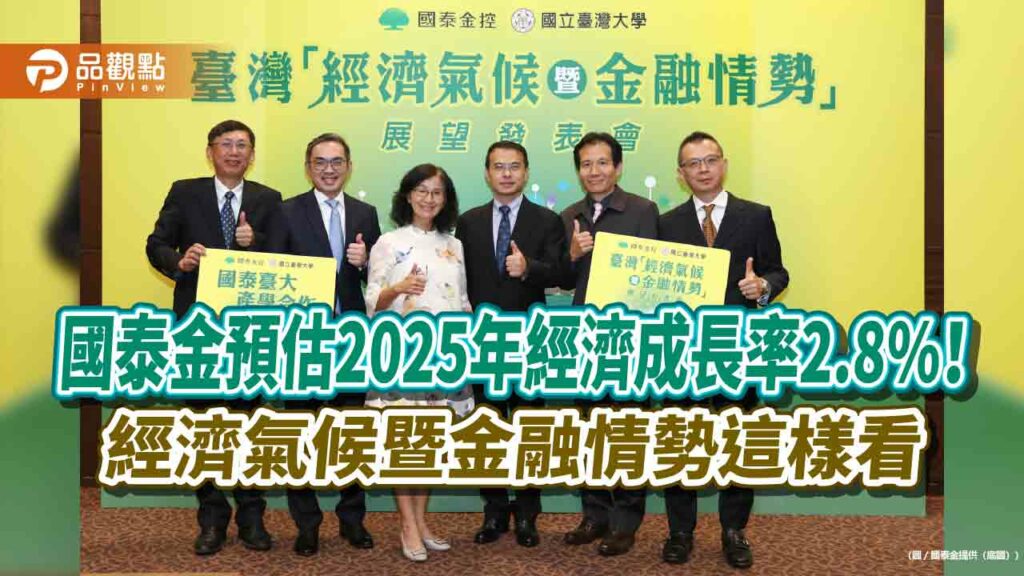 國泰金：第4季經濟氣候仍是「陰」！估央行利率不變　上修全年gdp預測至3.7%
