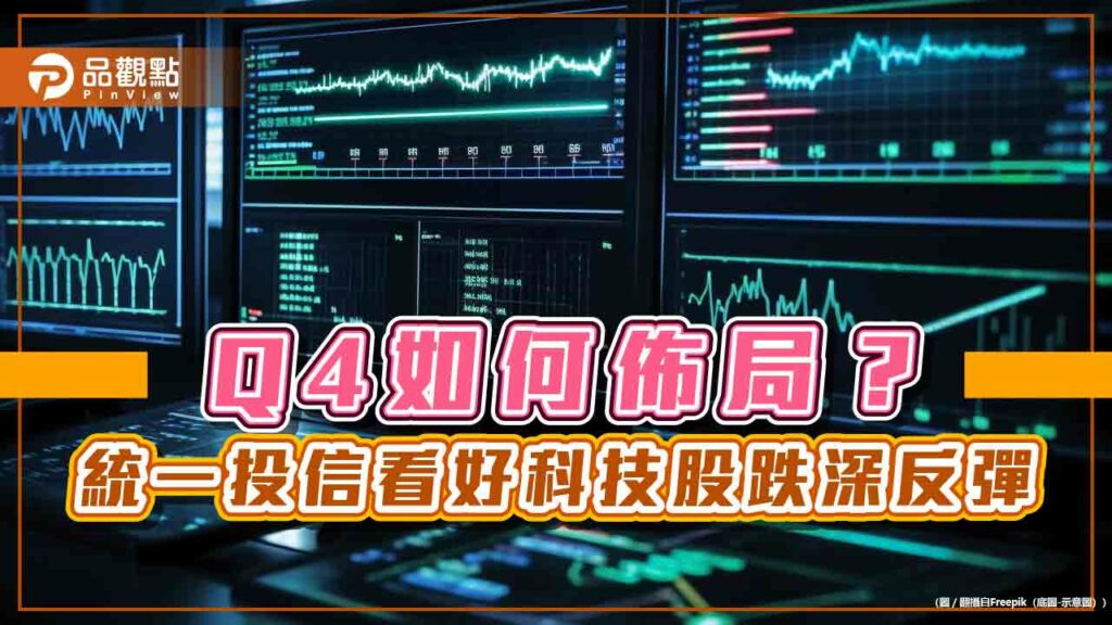 統一投信q4投資展望　看好這5大科技領域！