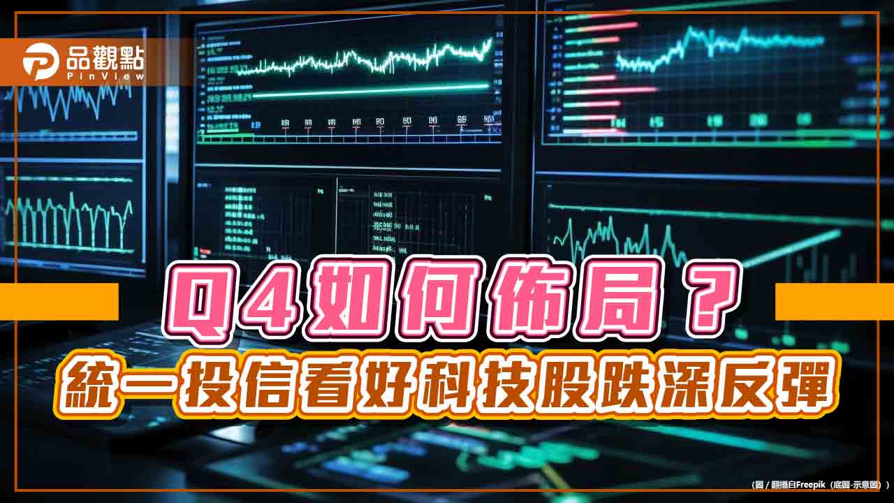 統一投信Q4投資展望 看好這5大科技領域! - 台北郵報 | The Taipei Post 統一投信q4投資展望 看好這5大科技領域!