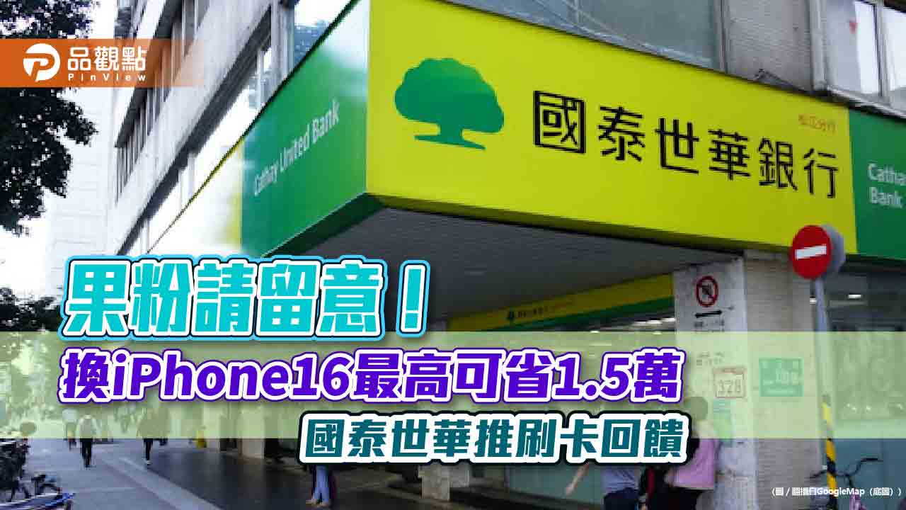 刷國泰世華卡買iPhone16最高回饋13% 小樹點(信用卡)還可折抵 - 台北郵報 | The Taipei Post 刷國泰世華卡買iphone16最高回饋13% 小樹點(信用卡)還可折抵