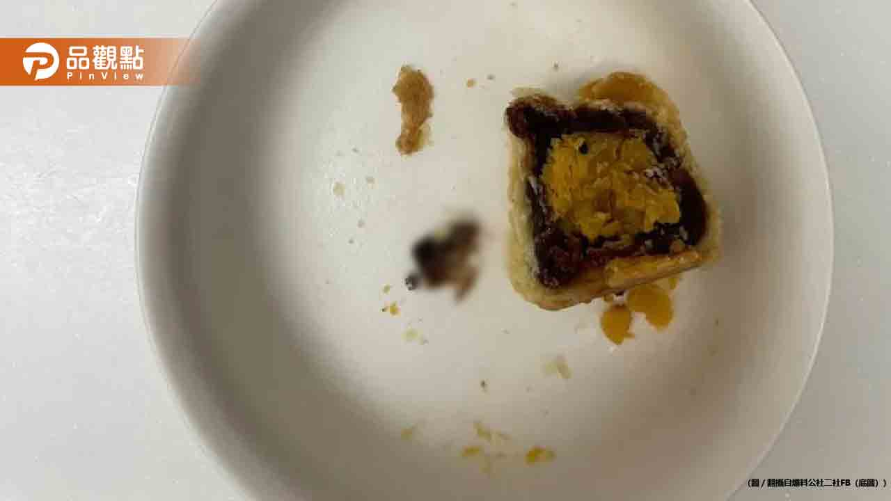 「不二糕餅」蛋黃酥驚見半截蟑螂!爆料者再發9點聲明 - 台北郵報 | The Taipei Post 「不二糕餅」蛋黃酥驚見半截蟑螂!爆料者再發9點聲明
