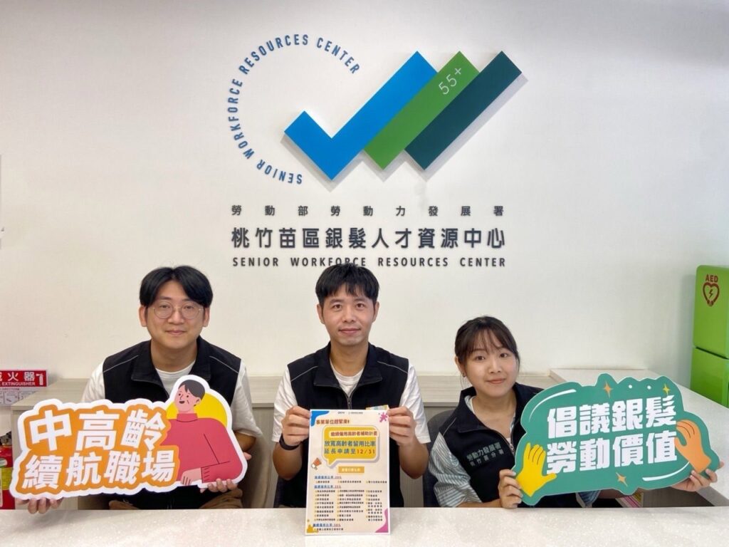勞動部桃竹苗分署鼓勵企業繼續僱用高齡員工-祭出高額補助