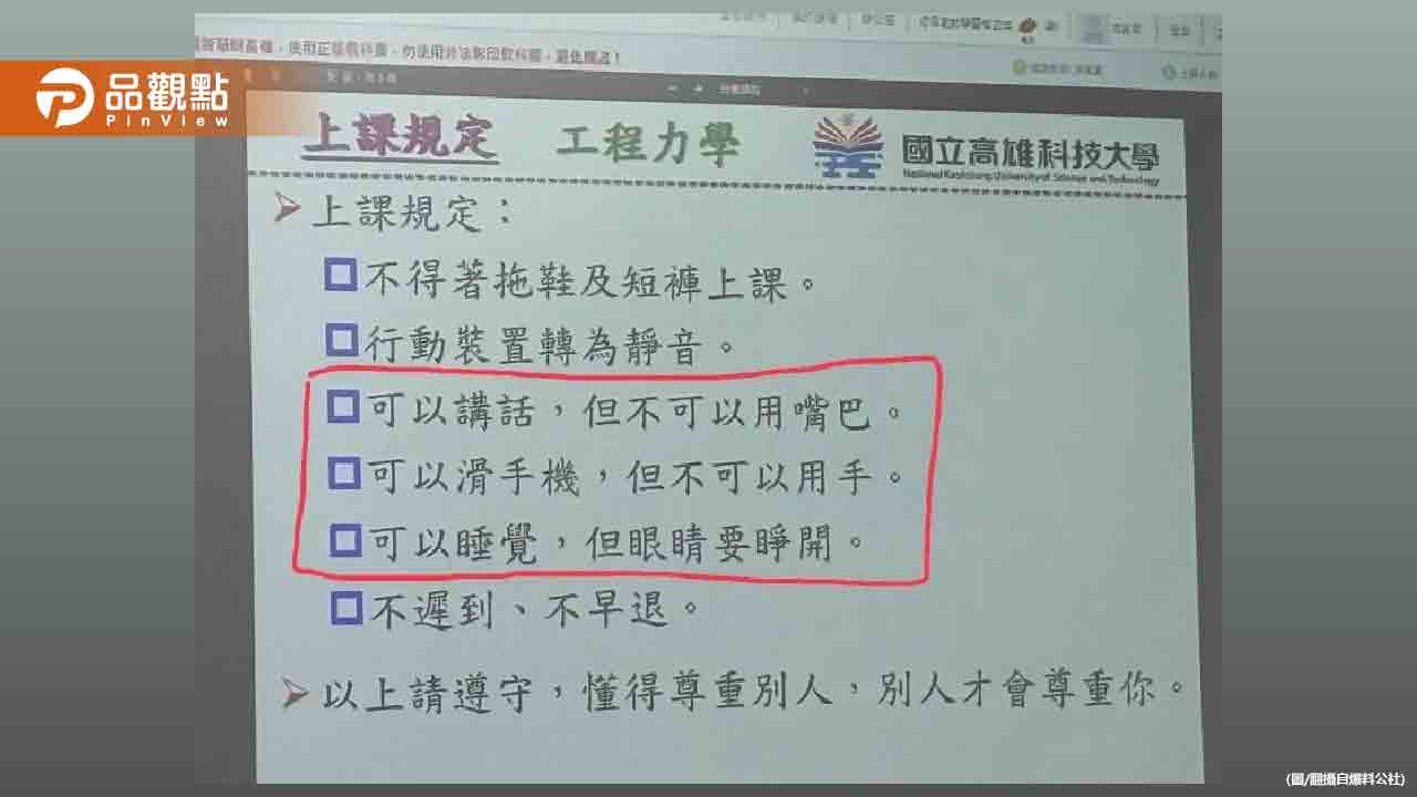 高科大教授祭出「6大奇葩課堂規定」學生傻眼:請示範教學 - 台北郵報 | The Taipei Post 高科大教授祭出「6大奇葩課堂規定」學生傻眼:請示範教學