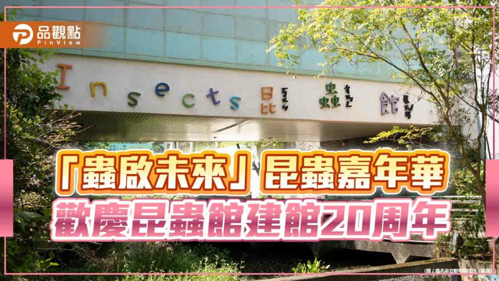 北市動物園舉辧昆蟲嘉年華-昆蟲秘密繁殖基地首亮相