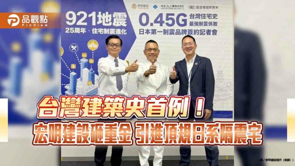 台灣建築史首例！-宏明建設砸重金-引進頂規日系隔震宅
